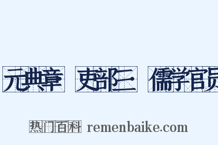 元典章·吏部三·儒学官员是什么意思的图片